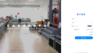 礦一科技新品重磅推出-礦山安全檢測(cè)平臺(tái)正式上線！